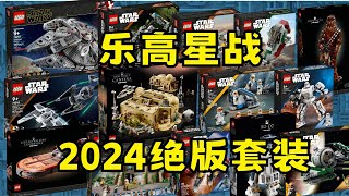 盘点 乐高星球大战2024年绝版套装 LEGO STAR WARS EOL 2024 [upl. by Nilrac]