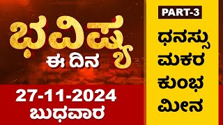 Part 3  ಭವಿಷ್ಯ ಈ ದಿನ  Dr Belavadi Harisha Bhatta  Rashi Bhavishya  Dharma First [upl. by Zebapda]