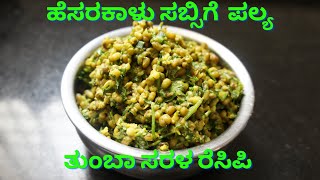 ಹೆಸರಕಾಳು ಸಬ್ಸಿಗೆ ಪಲ್ಯ ರೆಸಿಪಿ  Mung Beans and Dill Sabji  Easy Recipe [upl. by Yolanda415]