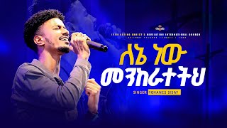 ለኔ ነው መንከራተትህ  ዘማሪ ዮሐንስ ሲሳይ  LENENEW MEKERATETIH SINGER YOHANES SISAY [upl. by Atiuqrahs]