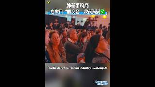 外籍采购商在虎门“服交会”收获满满 Foreign buyers harvest full at the 27th ChinaHumen Internatianal Fashion Fair [upl. by Acinom]