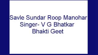 Savle Sundar Roop Manohar V G Bhatkar Bhakti Geet [upl. by Heeley]