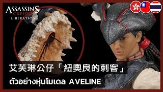 Assassins Creed Liberation  Aveline figurine The Assassin of New Orleans Launch Trailer [upl. by Kcirdorb337]