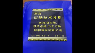 期货市场技术分析40——资金管理的重要性以及基本要领 [upl. by Nahoj]