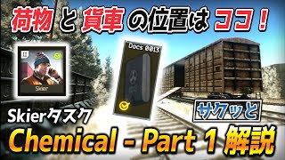 【タルコフ】貨車と荷物はここにある！サクッとケミカルパート１解説！  Skier『 Chemical  Part 1 』【Escape from Tarkov】 [upl. by Warp]