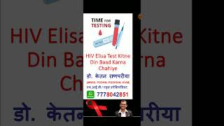 hiv elisa test kitne din baad karna chahiye  hiv elisa test window period  hiv elisa  shorts [upl. by Hocker]