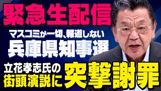 【緊急生配信】立花孝志さんの演説に須田慎一郎さんが突撃 （虎ノ門ニュース ） [upl. by Ahsram]