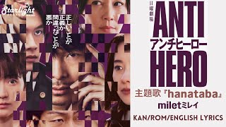 《アンチヒーロー ANTI HERO》主題歌 『 hanataba』 milet ミレイ TBS Jdrama Series Theme Song 【KanRomEnglish Lyrics】 [upl. by Agemo655]