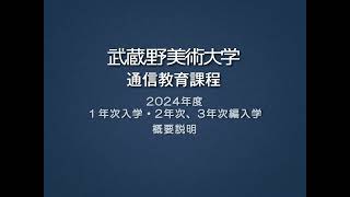 【2024年度】武蔵野美術大学通信教育課程の概要説明動画 [upl. by Sahc]