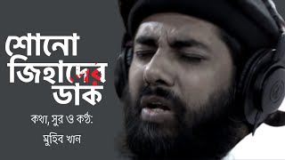 মুহিব খানের নতুন গজল ২০২৩। Muhib khan New Gojol 2023  Bangla New Islamic song 2023। Nashid FM [upl. by Anitac]