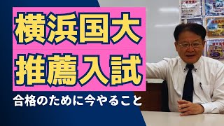 【受験生必見】横浜国立大学教育学部推薦入試に合格しよう🔥～今やるべきこととは？～受験 [upl. by Gelman]