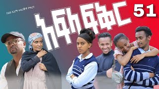 አፍላ ፍቅር 51  School life ስኩል ላይፍ [upl. by Chandal]