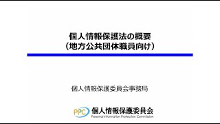 個人情報保護法の概要地方公共団体職員向け（令和5年4月） [upl. by Cleon52]