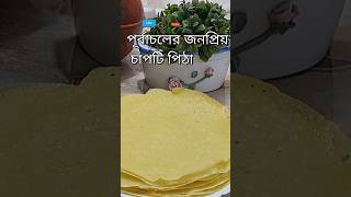 The popular strain of Purbachal is Pitha পূর্বাচলের জনপ্রিয় চাপটি পিঠাyoutubeshorts viralshort [upl. by Amek]