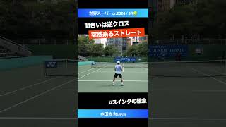 間合いの達人【世界スーパージュニア20243R】本田尚也JPN shorts テニス tennis [upl. by Maxantia]