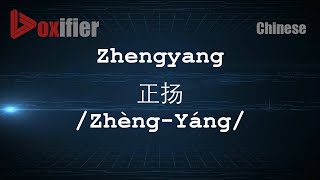 How to Pronunce Zhengyang ZhèngYáng 正扬 in Chinese Mandarin  Voxifiercom [upl. by Cleopatra715]