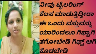 ನೀವು ಟೈಲರ್ ಆಗಿದ್ದರೆ ಈ ವಸ್ತುಗಳನ್ನು ಯಾರಿಗೂ ಫ್ರೀಯಾಗಿ ಕೊಡಬೇಡಿ ಗಿಫ್ಟ್ ಆಗಿ ತಗೋಬೇಡಿ tailoringtipstaylor [upl. by Haniraz764]