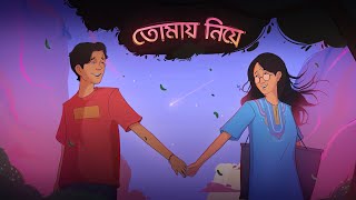 Tomay Niye  তোমায় নিয়ে Lyric  SaaD  LMG [upl. by Sabrina]