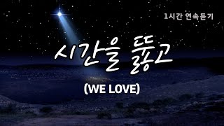 시간을 뚫고WE LOVE 가사비디오 1시간 연속 듣기 [upl. by Crosby193]