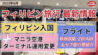 【2023年6月】フィリピン旅行の入国・フライト・ターミナル最新情報 [upl. by Annaitsirk]