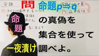 命題p⇒q 集合を使って真偽を調べる【一夜漬け高校数学139】練習問題 [upl. by Jaime]