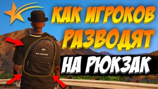 КАК ИГРОКОВ РАЗВОДЯТ НА РЮКЗАК В ГТА 5 РП НОВЫЙ ВИД МОШЕННИЧЕСТВА В GTA 5 RP [upl. by Pathe]