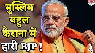 Kairana ByPoll में तीसरी बार जीतने से चूकी BJP RLD ने दी मात [upl. by Allare]