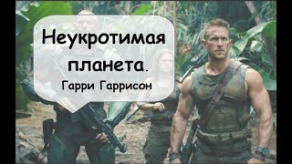 2 часть окончание Неукротимая планета Гарри Гаррисон Фантастика космос аудиокнига [upl. by Cyprio487]