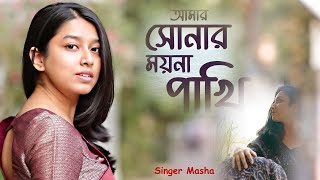 New Song  Amar sona moyna pakhi  Singer Masha Islam  Stage Concert 2024 [upl. by Asnerek725]