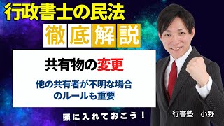 【行政書士試験対策】共有物の変更｜他の共有者が不明の場合どうなるか？ 行書塾 [upl. by Arrahs]