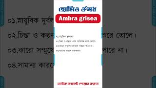 হোমিও মেডিসিন ঔষধ এমব্রাগেসিয়া ৩০ ২০০ homeopathic medicine bangla homeopathic medicine Ambra grisea [upl. by Zoha288]