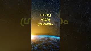 സൂര്യഗ്രഹണം ഈ നക്ഷത്രക്കാർ വീട്ടിലുണ്ടോ  Astrolife [upl. by Hoj]