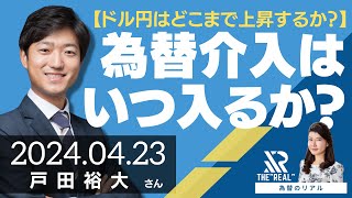 【ドル円はどこまで上昇するか？】為替介入はいつ入るのか？（戸田裕大さん）為替のリアル [upl. by Diane]