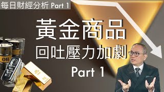 黃金商品回吐壓力加劇 Part1 20241010 每日分析part1 jasper 盧楚仁 [upl. by Rowland614]