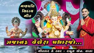 Gajanand Velera Padharjo  Ganpati Gujarati Vidai Geet New Visarjan Song  Ganesh Chaturthi 2024 [upl. by Stevy499]