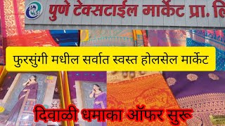 🔴 पुणे टेक्स्टाईल मार्केट फुरसुंगी मधील सर्वात स्वस्त होलसेल मार्केटPune textile market wholesale [upl. by Leirua]