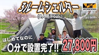 ワークマン【4人用テントが5人でも十分な件】耐久撥水3ルームシェルターを張ってみた  家族vlog [upl. by Kiran792]