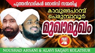 Perumbavoor Kavungapparambu Mukhamukham Part 4  noushad ahsani alavi saqafi kolathur [upl. by Joya]