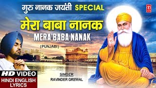 Mera Baba Nanak I RAVINDER GREWAL Punjabi Guru Nanak Dev Devotional Song with Lyrics Hindi Meaning [upl. by Arrehs23]