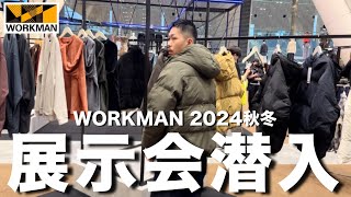 【WORKMAN】ワークマン2024秋冬展示会へ！どのアイテムも安定のコスパ最強でした【TOKYO VLOG 1】 [upl. by Aihsatan]