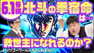 61号機登場！【北斗の拳 宿命】はスロットの救世主になれるのか？ レッツゴーワールドちゃんねるVol6 [upl. by Htebilil830]