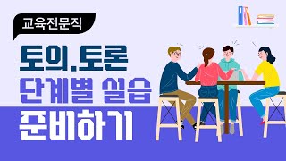 2021년 교육전문직04 2021년 1기토의토론2 ♥교육사랑연수원♥ [upl. by Jamnis]