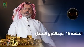 نخوة  الممثل عبدالعزيز المبدل  الحلقة 16 [upl. by Glovsky]