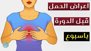 اعراض الحمل قبل الدورة باسبوع [upl. by Jill]