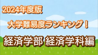 2024年度版 大学難易度ランキングの経済学部経済学科編です！ [upl. by Ahsikin]