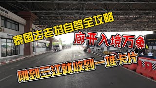 泰国去老挝自驾全攻略，廊开入境万象，刚到三江就收到一堆小卡片 [upl. by Aserehtairam]