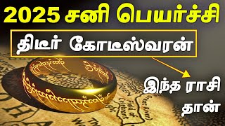 எந்த ராசிக்கு 2025 சனி பெயர்ச்சி கோடீஸ்வர யோகம் தரும்  2025 Sani Peyarchi Palangal in Tamil [upl. by Yanahc]