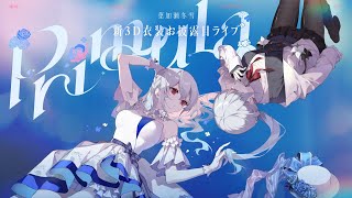 【 葉加瀬冬雪3D新衣装 】Primula【にじさんじ葉加瀬冬雪】 [upl. by Iemaj]