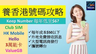 平養香港電話號碼五方案  6 Club SIM有伏  可MNP攜號轉台，外地免費收SMS [upl. by Ho]