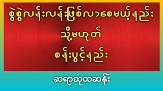 စွဲစွဲလန်းလန်းဖြစ်လာစေမယ့်နည်း  သို့မဟုတ်  စန်းပွင့်နည်း [upl. by Kerat]